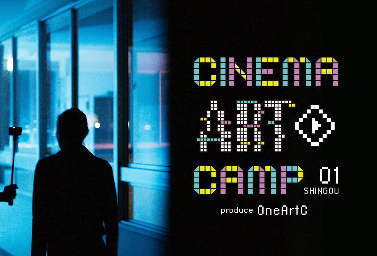 CINEMA ART CAMP　休校の小学校でアートショートムービー上映会