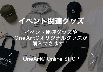 イベント関連グッズ イベント関連グッズやOneArtCオリジナルグッズが購入できます!